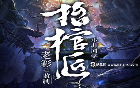 有声书《抬棺匠》老彩演播[M4A]