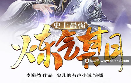 有声书《史上最强炼气期》尖儿演播[M4A]