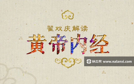 纪录片《翟双庆解读黄帝内经 第二部》全19集国语中字[720P][MP4]