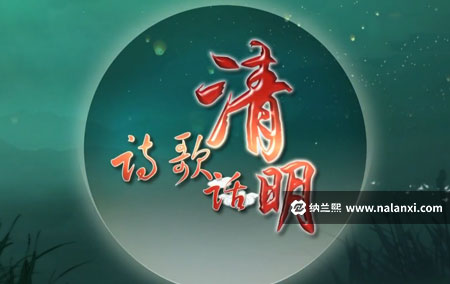 纪录片《诗歌话清明》全4集国语中字[720P][MP4]
