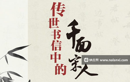 纪录片《传世书信中的千面宋人》全20集国语中字[720P][MP4]