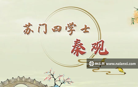 纪录片《苏门四学士 秦观》全6集国语中字[720P][MP4]