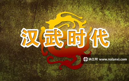 纪录片《汉武时代》全10集国语中字[720P][MP4]