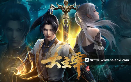 动画片《大主宰年番》全52集国语中字[1080P][MP4]