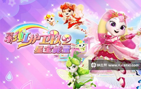 动画片《彩虹护卫队2 星宝能量》全26集国语中字[1080P][MP4]