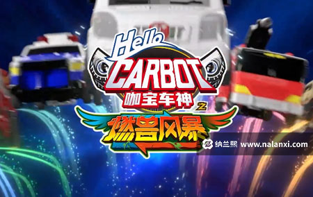 动画片《咖宝车神之燃兽风暴》全26集国语中字[1080P][MP4]