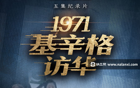 纪录片《一九七一基辛格访华》全5集国语中字[720P][MP4]