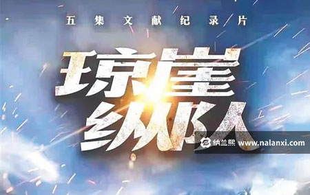 纪录片《琼崖纵队》全5集国语中字[720P][MP4]