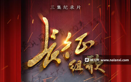 纪录片《长征组歌》全3集国语中字[720P][MP4]