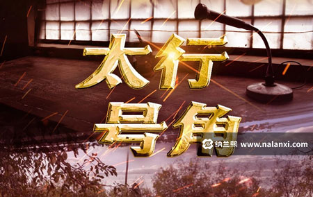 纪录片《太行号角》全5集国语中字[720P][MP4]