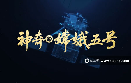 纪录片《神奇的嫦娥五号》全12集国语中字[1080P][MP4]