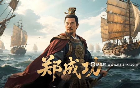 纪录片《郑成功》全4集国语中字[1080P][MP4]