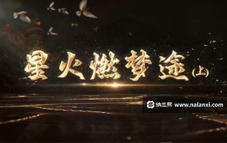 纪录片《星火燃梦途》全2集国语中字[720P][MP4]