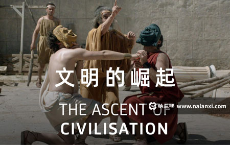 纪录片《文明的崛起 第一季》全3集英语中英双字[1080P][MP4]