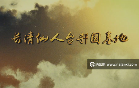 纪录片《长清仙人台邿国墓地》全2集国语中字[1080P][MP4]