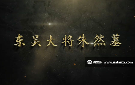 纪录片《东吴大将朱然墓》全4集国语中字[1080P][MP4]