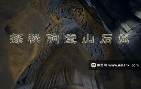 纪录片《探秘响堂山石窟》全3集国语中字[1080P][MP4]