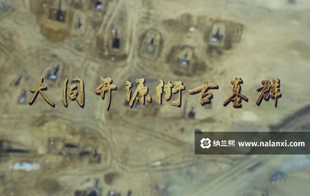纪录片《大同开源街古墓群》全1集国语中字[1080P][MP4]