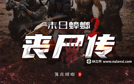 有声书《末日蟑螂2：丧尸传》不倾演播[M4A]