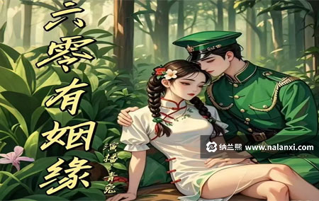 有声书《六零有姻缘》青兔演播[M4A]