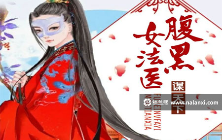 有声书《腹黑女法医之谋天下》青兔演播[M4A]