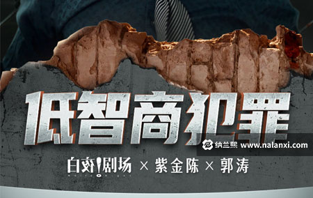 有声书《低智商犯罪》郭涛演播[M4A]