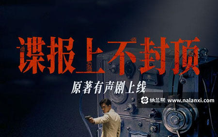 有声书《谍报上不封顶》王明军演播[M4A]