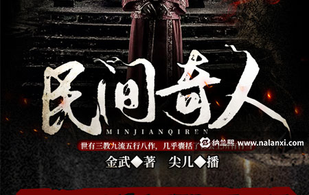 有声书《民间奇人》尖儿演播[M4A]