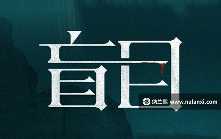 有声书《目之所及丨盲目》徐宇隆演播[M4A]