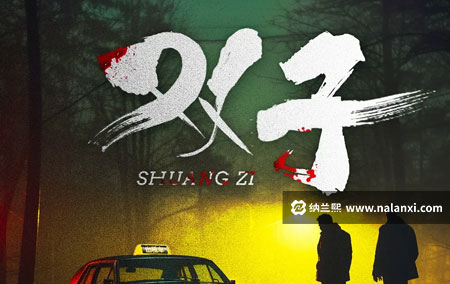 有声书《双子》殷超演播[M4A]