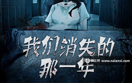 有声书《我们消失的那一年》白夜剧场演播[M4A]