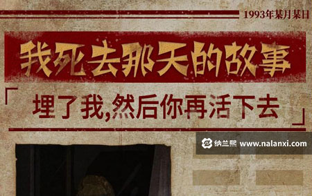 有声书《我死去那天的故事》白夜剧场演播[M4A]