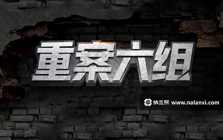 有声书《重案六组》桑梓演播[M4A]