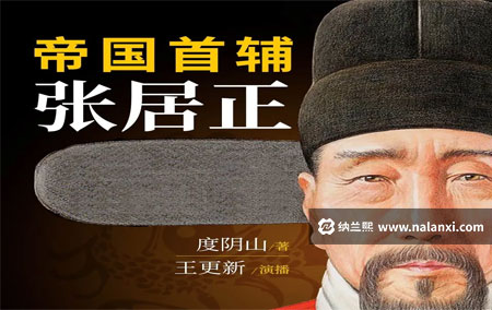 有声书《帝国首辅：张居正》王更新演播[M4A]