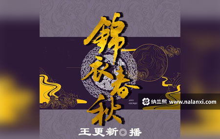 有声书《锦衣春秋》王更新演播[M4A]