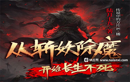 有声书《从斩妖除魔开始长生不死》传说中的方片K演播[M4A]