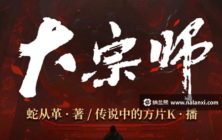 有声书《大宗师》传说中的方片K演播[M4A]
