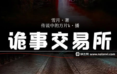 有声书《诡事交易所》传说中的方片K演播[M4A]