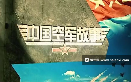 纪录片《中国空军故事 第一部》全8集国语中字[720P][MP4]