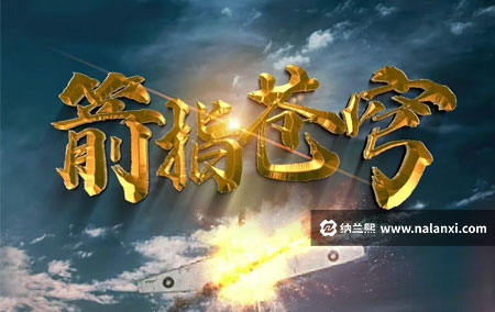 纪录片《箭指苍穹》全3集国语中字[720P][MP4]