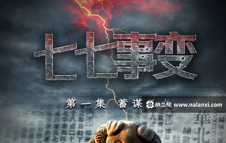 纪录片《七七事变》全5集国语中字[720P][MP4]