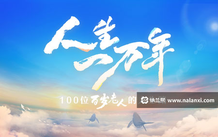 纪录片《人生一万年》全12集国语中字[1080P][MP4]