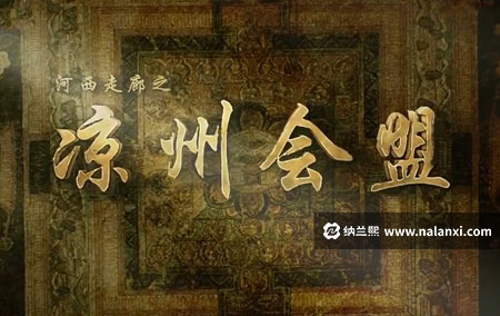 纪录片《凉州会盟》全集国语中字[720P][MP4]