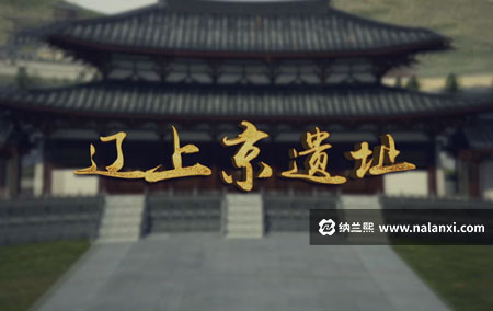 纪录片《辽上京遗址》全1集国语中字[1080P][MP4]