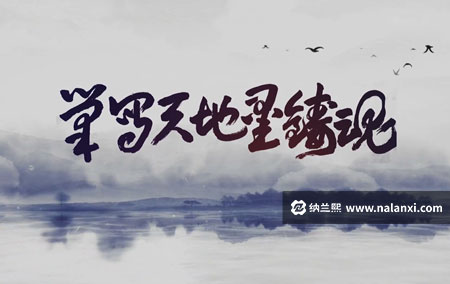 纪录片《笔写天地墨铸魂》全1集国语中字[1080P][MP4]