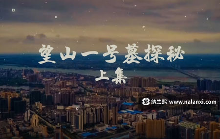 纪录片《望山一号墓探秘》全2集国语中字[1080P][MP4]