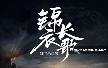 有声书《锦衣长歌》王更新演播[M4A]