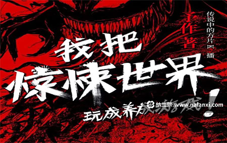 有声书《我把惊悚世界玩成养成游戏》传说中的方片K演播[M4A]