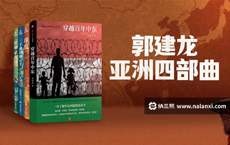 有声书《亚洲四部曲》王更新演播[M4A]