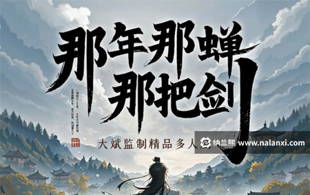 有声书《那年那蝉那把剑》大斌演播[M4A]